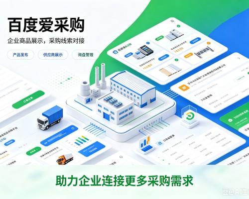 鲅鱼圈百度爱采购